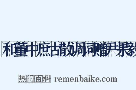 和董中庶古散调词赠尹果毅是什么意思的图片